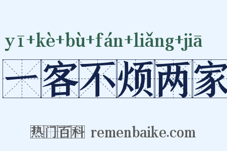 一客不烦两家是什么意思的图片
